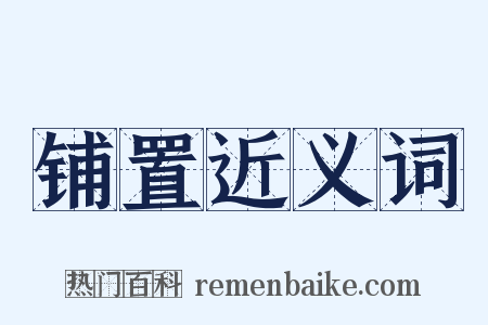 铺置近义词是什么意思的图片